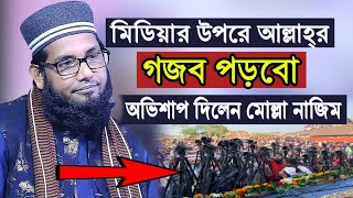 মিডিয়ার উপর আল্লাহ্‌র গজব পড়বো, অভিশাপ দিলেন | Molla nazim uddin | মোল্লা নাজিম উদ্দীন