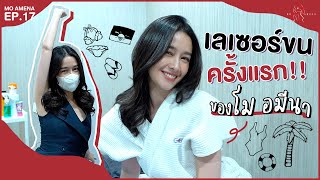 เลเซอร์ขนครั้งแรก!! ของโม อมีนา│ EP.17