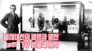 텔레비전의 발명과 발전 그리고 TV 방송의 시작