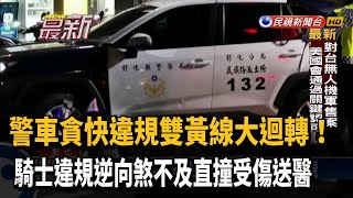 警車違規迴轉 騎士煞不及撞上送醫－民視新聞