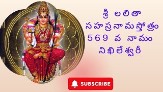 శ్రీ లలితా సహస్రనామ స్తోత్రం 569 వ నామంII నిఖిలేశ్వరీ   II Sri Lalitha Sahasranama Stotram