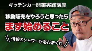 2020年に移動販売キッチンカーをやろうと思ったらまず始めること　情報のシャワーの正しい浴び方【解説】キッチンカー開業実践講座　第５回