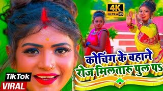 Coaching Ke Bahane Roj Mila Taru Pul Par | #BhojpuriRomanticSong #Tiktok Viral Song 2020