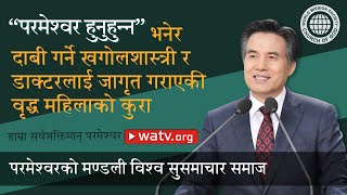 हाम्रा सर्वशक्तिमान् परमेश्वर | परमेश्वरको मण्डली, आन साङ होङ, माता परमेश्वर