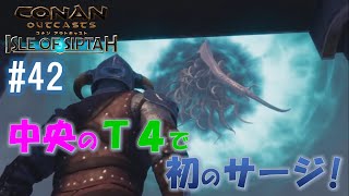 【コナンアウトキャスト_シプター島 #42】初のサージを敢行！中央のT4サージでネームドは何人捕獲できるのか？