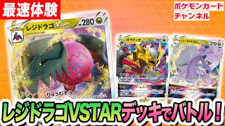 【ポケカ対戦】ドラゴンポケモンのワザ使い放題！？ポケカ開発者のレジドラゴVSTARデッキ！【パラダイムトリガー】