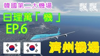 機場介紹︱韓國第二大機場︱日理萬「機」EP.6 韓國濟州國際機場 [4K] 【飄飄】