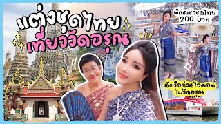 🌈🌤️นั่งเรือด่วน ⛴️💨 จากไอคอนสยาม ไปแต่งชุดไทยเที่ยววัดอรุณ พิกัดร้านชุดไทย หน้า ผม ครบจบ 200 บาท