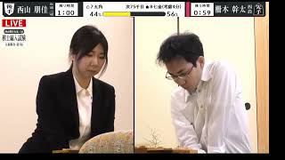 【将棋】西山朋佳女流三冠vs 柵木幹太四段   棋士編入試験第５局