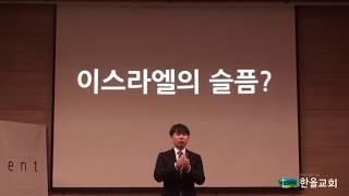 2018.02.25.한올교회 주일설교_로마서9-1_그리스도인의 슬픔1