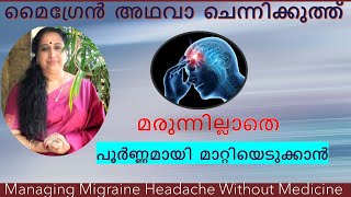 മൈഗ്രേൻ അഥവാ ചെന്നിക്കുത്ത് - മരുന്നില്ലാതെ മാറ്റിയെടുക്കാൻ  | Managing Migraine Without Medicine