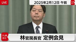 林官房長官 定例会見【2025年2月12日午前】