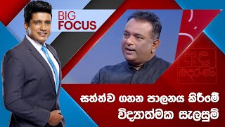 BIG FOCUS | සත්ත්ව ගහන පාලන‍ය කිරීමේ විද්‍යාත්මක සැලසුම්  | 2024.12.17