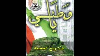 هبت رياح العاصفة | يا وطني | محمد الحسيان