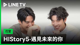 【HIStory5-遇見未來的你】Reaction：驚喜彩蛋篇！俊朋、嘉威兩人世界暗號連發！| LINE TV 共享追劇生活