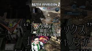 FAアレックスで最高に気持ちよかった瞬間『機動戦士ガンダム バトルオペレーション2』#shorts #バトオペ2