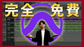 完全免費錄音軟件？業界最多人用錄音軟件，新手最簡單功能介紹｜Pro Tools Intro｜