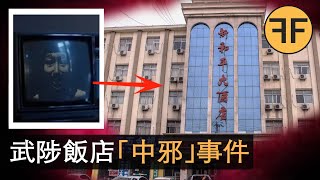 【真實怪談】電視機上倒映出離世女同事的臉，2019武陟縣酒店離奇「中邪」之謎，⚠️深夜勿看⚠️