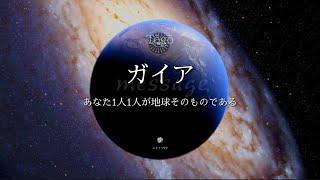 ガイアメッセージ【いま恐れを手放すとき】さらなる意識の拡大によって起きていること【龍の背中に乗って覚醒】