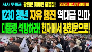 [현장Live] 1230 청년 자유 행진 역대급 인파! 헌재에서 광화문으로! / 25.02.01