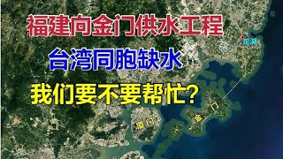 台湾省金门岛缺水，寻求大陆帮助？福建到金门供水工程完美解决！【环球地图】