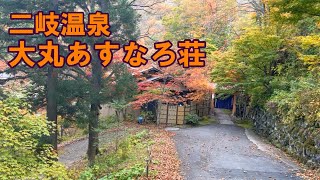 【旅】二岐温泉　大丸あすなろ荘　福島　天栄村　20231025