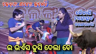 ଇତାର ପେଣ୍ଟ ର ନାଡା ବାହାରି ଯାଇଛେ ବୋ || Kedar Patel Comedy || Kailashi Mahotsav Kalangadera 2024