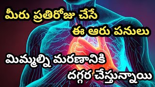 మీరు ప్రతిరోజూ చేసే ఈ ఆరు పనులు మిమ్మల్ని మరణానికి దగ్గరగా తీసుకువెళ్తున్నాయి