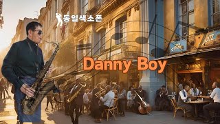 Danny boy / 연주 : 김동일 / 테너색소폰 #saxophone #색소폰연주