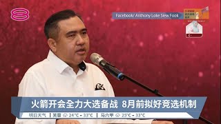 火箭开会全力大选备战  8月前拟好竞选机制【2022.04.12 八度空间华语新闻】