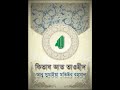 কিতাব আত তাওহীদ অধ্যায় ৪ শিরকের ভয় – ২