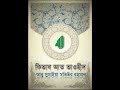 কিতাব আত তাওহীদ অধ্যায় ৪ শিরকের ভয় – ২