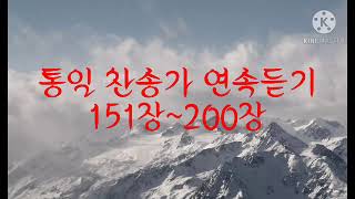 통일 찬송가 연속듣기 151장~200장