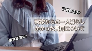 【一人暮らし】初期費用はいくらかかるの？実家からの一人暮らし