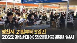 [NEWS] 영천시, 2022 재난대응 안전한국 훈련 실시