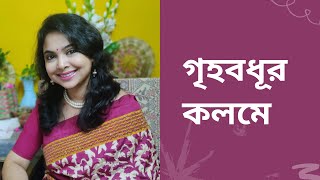 গৃহবধূর কলমে | সরোজিৎ ঘোষ | শ্রেয়া কবিতা  | @shreyakobita8028 | বাংলা কবিতা আবৃত্তি | bengali  poem