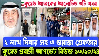 🇰🇼কুয়েত আজকের ৩টি খবর। ২লাখ দিনার ঘু/ষ ৩ আ'টক। নগদ দিনার/রিয়াল সহ বেদূইন গ্রে/ফতার Kuwait news