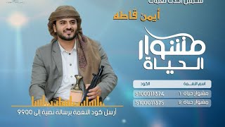 العنقاء - احدث وافضل نغمات أيمن قاطه