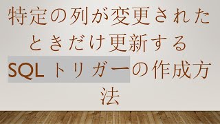 特定の列が変更されたときだけ更新するSQLトリガーの作成方法