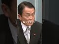 【麻生太郎】偏ってない？ 麻生太郎 shorts