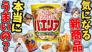 【まとめ】新商品ガチレビュー！パエリアヌードル日高屋カップ麺！ほか【ゆっくり解説】