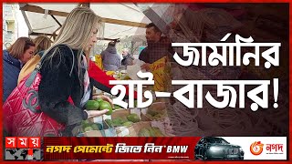 দেশের মত বিদেশেও বসে হাট, কি পাওয়া যায় সেই হাটে? | Germany Bazar | Somoy TV