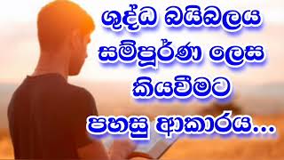 ශුද්ධ බයිබලය සම්පූර්ණ ලෙස කියවීමට පහසු ආකාරය දැනගනිමු..