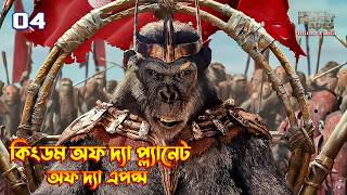 Kingdom of the Planet of the Apes Explained in Bangla \ science fiction action Movie Explained