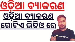 ଓଡ଼ିଆ ବ୍ୟାକରଣ Master Video I Odia grammar QuestionsIComplete