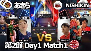 【Match➀ 中堅戦】あきら（キャミィ）vs NISHIKIN（ブランカ）「ストリートファイターリーグ: Pro-JP 2021」第2節 Day1