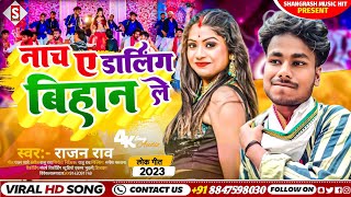 #rajan_rao - नाच ए डार्लिंग बिहान ले | Nach A Darling Bihan Le | #Bhojpuri Song 2023