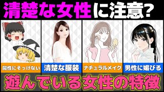 【ゆっくり解説】清楚に見えて実は意外と遊んでいる女性の特徴8選