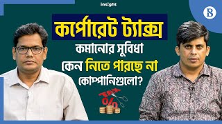 কর্পোরেট ট্যাক্স কমানোর সুবিধা কেন নিতে পারছে না কোম্পানিগুলো? | The Business Standard