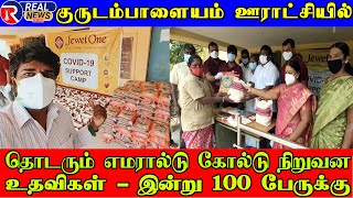 தொடரும் எமரால்டு கோல்டு நிறுவன உதவிகள் இன்று 100 பேருக்கு குருடம்பாளையம் ஊராட்சியில்